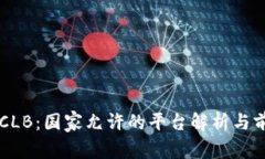 区块链CLB:国家允许的平台解析与前景展望