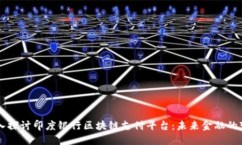 深入探讨印度银行区块链支付平台:未来金融的变革