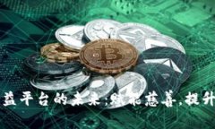 区块链捐赠公益平台的未来:赋能慈善,提升透
