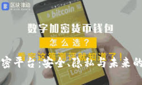 区块链机密平台:安全、隐私与未来的数字信任