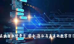 区块链机密平台:安全、隐私与未来的数字信任