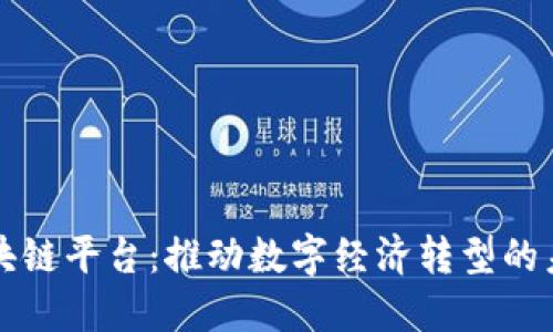 商用区块链平台:推动数字经济转型的未来引擎