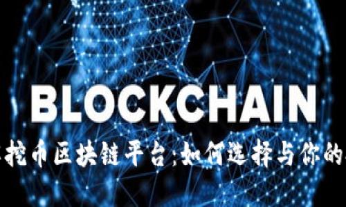 深入了解挖币区块链平台:如何选择与你的投资策略