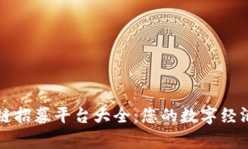 云南区块链招募平台大全:您的数字经济启航之地