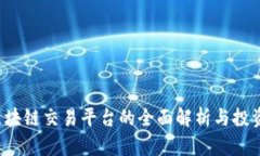 A股区块链交易平台的全面解析与投资策略