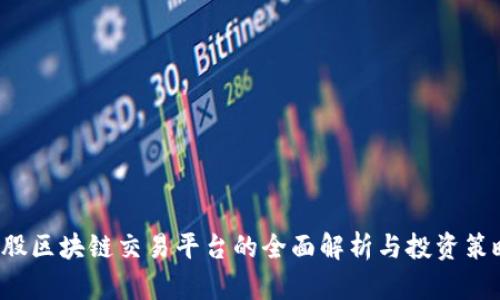 A股区块链交易平台的全面解析与投资策略