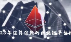 2023年值得信赖的区块链平台推荐