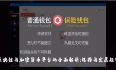 区块链与加密货币平台的全面解析:选择与发展