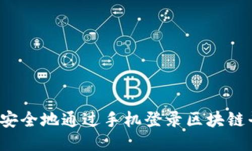 如何安全地通过手机登录区块链平台?