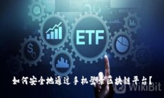 如何安全地通过手机登录区块链平台?