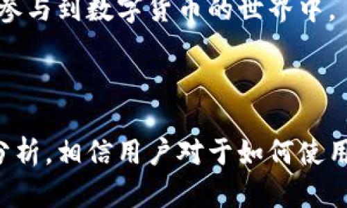   VTKEON区块链交易平台的全面解读与使用指南 / 

 guanjianci 区块链交易, VTKEON, 加密货币, 交易平台 /guanjianci 

---

## 引言

在数字货币迅猛发展的今天，各种交易平台层出不穷，VTKEON便是其中之一。这个平台不仅提供了安全的交易环境，还在用户体验上进行了多方面的。本文将详细探讨VTKEON区块链交易平台的功能、优势、使用方法以及未来发展方向等，并针对一些常见问题进行解答，以便用户能够更好地理解并使用这一平台。

## VTKEON区块链交易平台概览

VTKEON是一个基于区块链技术的交易平台，致力于为用户提供高效、安全的数字资产交易服务。这个平台支持多种加密货币的交易，包括比特币、以太坊、莱特币等，提供了丰富的市场选择。

### 1. 平台功能与特点

VTKEON的主要功能包括但不限于：

- **多种交易对**：用户可以选择多种加密货币进行交易，提供了更大的交易灵活性。
- **安全性保障**：平台采用了高标准的安全措施，包括多重身份验证、冷存储等，保障用户资产安全。
- **用户友好的界面**：平台界面设计简洁易懂，即使是初学者也能快速上手。
- **实时数据分析**：提供实时的市场数据分析工具，帮助用户做出更明智的交易决策。

### 2. 用户体验

平台在用户体验上进行了深入的研究，注重用户反馈，持续界面与功能。使用者可以便利地在不同界面间切换，找到所需功能，还提供了丰富的帮助文档与客户支持。

## 常见问题解答

为了帮助用户更好地理解VTKEON，我们将针对以下五个常见问题进行详细解答：

### 问题 1: VTKEON如何确保用户资产的安全性？

安全性是交易平台最重要的方面之一。VTKEON交易平台针对用户资产的安全采取了多重措施，包括但不限于：

1. **多重身份验证**：每位用户在登录账户时，除了输入用户名和密码外，还需要完成多重身份验证。例如，用户需要通过手机或电子邮件接收验证码，这是为了确保账户建设的安全性，防止恶意攻击。

2. **冷存储技术**：大部分的用户资产会被存储在所谓的冷钱包中，这是一种不连接互联网的存储方式，因此更难受到黑客攻击。VTKEON平台会将用户的资金离线存储，只有在必要的时候才会转移到热钱包中以供需要的交易。

3. **安全审计**：平台会进行定期的安全审计，评估其安全性和稳定性，确保所有系统漏洞能够被及时发现和解决。

4. **数据加密**：VTKEON使用了行业级的数据加密技术，所有用户的交易数据和个人信息在传输过程中都会受到保护，避免信息泄露的情况发生。

5. **风险管理系统**：该平台还建立了完善的风险管理系统，通过实时监控异常交易、检测可疑行为及早采取措施，以保障用户资产的安全。

总的来说，VTKEON非常重视用户的资金安全，为了提供一个安全稳定的交易环境，采取了多项措施来保障用户的利益。

### 问题 2: 如何在VTKEON上进行交易？

在VTKEON上进行交易的步骤相对简单，下面是详细的操作流程：

1. **注册账户**：访问VTKEON官方网站后，点击“注册”，填写所需信息创建账户。用户需确保信息的真实性，以便后续身份认证。

2. **身份验证**：注册完成后，用户需要完成身份验证，这是为了确保其交易的合法性。用户需按照平台的要求提交身份证明文件，如身份证或护照，并等待平台审核。

3. **充值资金**：身份验证通过后，用户可以选择不同的充值方式，将资金充值到自己的VTKEON账户中。平台通常支持多种充值方式，包括银行转账、信用卡、电子钱包等。

4. **选择交易对**：在账户中资金到位后，用户可以浏览平台上的交易对，选择想要交易的加密货币。VTKEON支持多种交易对供用户选择。

5. **下单交易**：用户选择好交易对后，可以根据市场情况选择市场订单或限价订单，输入交易数量并确认交易。

6. **查看交易记录**：交易完成后，用户可以在账户中查看自己的交易历史、资产数量及账户余额等信息，进行日常管理。

通过以上步骤，用户可以轻松地在VTKEON上进行加密货币的交易，整个过程清晰明了，适合新手与经验丰富的交易者。

### 问题 3: VTKEON有哪些费用？

在进行交易时，费用是用户需要特别关注的一个方面。VTKEON平台的费用结构相对透明，用户在使用前应对此有充分了解。以下是VTKEON平台通常会涉及的费用：

1. **交易费用**：这是每笔交易时需支付的费用，通常会根据交易量和交易对的不同而有所差异。一般来说，流动性较高的交易对，手续费会相对较低，而流动性较差的交易对可能会收取更高的费用。

2. **提现费用**：用户将资金从VTKEON账户提现到银行账户或钱包时，通常会产生提现费用。各类币的提现费用会有所差异，用户需要在提现前仔细查看相关信息。

3. **充值费用**：在某些情况下，用户充值时也可能面临一定的费用，比如通过信用卡充值或使用某些电子钱包时，可能会额外产生手续费。

4. **服务费**：在某些特定服务上，VTKEON可能会收取服务费用，比如高级会员服务或市场分析工具等，具体费用会在页面上标明。

总之，用户在使用VTKEON进行交易时应仔细阅读平台的费用说明，确保对自己的交易成本有清晰的了解，避免产生不必要的费用。

### 问题 4: VTKEON的客户支持如何？

良好的客户支持是确保用户愉快使用交易平台的关键。VTKEON在这方面拥有多种支持渠道，以便用户在遇到问题时能够及时得到帮助。

1. **在线客服**：VTKEON提供实时的在线客服，用户可以通过在线聊天窗口直接与客服人员沟通，能快速解决一些常见问题。

2. **帮助中心**：平台建立了全面的帮助中心，用户可以在这里找到常见问题解答、操作指南以及平台的各项功能介绍，帮助用户快速上手和解决问题。

3. **电子邮件支持**：对于一些复杂的问题，用户可以通过电邮的方式将问题发送给客服团队，通常会在24小时内得到回复，客服会依据问题的复杂程度及时解答或进行进一步的处理。

4. **社交媒体**：VTKEON也在多个社交媒体平台上保持活跃，用户可以通过关注这些官方账号获取最新的公告及市场动态信息，有时在社交媒体上还会进行互动，有助于用户了解平台最新的活动或者产品更新。

5. **社区支持**：除了正式的客户支持外，VTKEON也在一些区块链社区和论坛中建立了自己的存在，用户可以在这里互相交流，分享使用体验和建议。

综上所述，不论是在线客服、邮件支持还是帮助中心，VTKEON都为用户提供了多样的支持选项，确保用户在使用平台时能够得到全面的帮助。

### 问题 5: VTKEON未来的发展趋势如何？

根据当前市场状况和VTKEON的发展策略，我们可以对其未来的发展趋势进行一些分析：

1. **国际化扩展**：随着区块链技术的逐渐普及，VTKEON可能会扩展至更多国家和地区，增加多国语言支持，进一步吸引国际用户。

2. **产品线扩展**：除了常规的加密货币交易，VTKEON未来可能会推出更多的金融产品，比如衍生品交易、资产管理等服务，以增加收入来源和用户粘性。

3. **增强技术创新**：为了提升用户体验，VTKEON有机会在区块链技术、安全性和交易效率上进行更多技术创新，例如智能合约、去中心化交易等，把交易平台打造得更加智能化和便捷化。

4. **合作与合并**：为了快速提升市场竞争力，VTKEON可能会考虑与其他区块链企业进行合作或者合并，整合资源，共同推动业务发展。

5. **环保与可持续发展**：面临着全球范围内对可持续发展、环保意识的提升，VTKEON也可能会采取措施，提升自身平台的环境友好性，比如运用绿色能源进行数据中心的维护等措施。

综上所述，VTKEON作为一个新兴的区块链交易平台，将在未来的区块链经济中占据越来越重要的地位。通过不断的创新与发展，该平台有能力吸引更多用户参与到数字货币的世界中。

## 结论

总体来说，VTKEON区块链交易平台为用户提供了安全且高效的交易环境，其多样的功能和良好的用户体验都使其在竞争中具备了明显的优势。通过本文的分析，相信用户对于如何使用这个平台、如何确保个人资产安全及其未来发展有了更深入的了解。希望每位用户都能在VTKEON上获得满意的交易体验，并把握加密货币带来的投资机会。