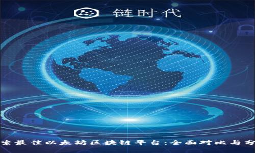 探索最佳以太坊区块链平台:全面对比与分析