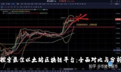 探索最佳以太坊区块链平台:全面对比与分析