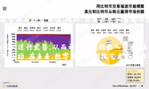   为什么区块链平台的数字藏品价格如此高？ / 
 guanjianci 区块链，数字藏品，价格，市场走势 /guanjianci 

在数字经济迅猛发展的今天，区块链技术正在改变许多行业的生态，尤其是在数字藏品交易市场中，价格飙升的现象屡见不鲜。许多人可能会问，为什么区块链平台上的数字藏品价格高得出乎意料？这背后既有技术的因素，也有市场和社会心理的影响。本篇文章将详细探讨这一主题，深入分析区块链数字藏品价格高的原因，以及未来的市场走势和可能的发展。

一、区块链技术的独特性
区块链是一种去中心化的技术，其核心特点在于信息的不可篡改性和透明度。每个藏品的所有权及交易历史都被安全地存储在区块链上，这使得数字藏品的所有权更加明确，任何人都可以随时查询。这样的透明性有效地增加了用户的信任感，使得藏品的价值具备了长期稳定性。随着越来越多的艺术家和创作者决定进入区块链市场，数字藏品的稀缺性和独特性进一步提升了其市场价值。

二、市场供需关系的影响
与传统艺术品市场类似，数字藏品的价格往往受到供需关系的直接影响。在众多数字艺术作品中，稀有的作品自然会受到更多追捧。例如，有些数字艺术家的作品在区块链平台上仅发行有限的数量，这种供不应求的情况使得其价格不断上涨。此外，随着越来越多投资者和收藏家的加入，市场竞争的加剧也推动了价格的上升。

三、社会文化心理的作用
在数字平台和社交媒体的盛行下，数字藏品逐渐从一个小众领域走向大众视野。很多人将购买数字藏品视为一种社交地位的象征，一时间，许多用户愿意支付高额费用来获取自己喜欢的藏品。由于这种文化因素的影响，数字藏品价格迅速攀升，许多人出于“跟风”心理而参与到这一市场，导致价格虚高。此外，媒体的宣传和名人效应也在很大程度上推动了市场价格。

四、平台生态和交易费用的影响
不同的区块链平台，其生态系统和交易手续费也会影响到藏品的价格。有些平台如以太坊，其交易费用较高，这在一定程度上加重了用户的购买负担。反之，一些新兴平台则因为较低的交易费用吸引了更多用户，而这些用户通常会将节省下来的费用用来进行更多的交易，从而加速市场的流动性。另外，平台的推广活动及其用户体验也会影响到买家的购买决策，进一步对价格形成影响。

五、未来市场的发展趋势
随着区块链技术的不断成熟，数字藏品市场的未来发展趋势将会更加多元化。尤其是在NFT（非同质化代币）发展的背景下，数字藏品的形式和内容将会越来越丰富，潜在的市场规模将进一步扩大。从长远来看，价格的波动可能会随着市场的规范和用户教育的深化而趋于平稳。同时，随着更多行业巨头和投资者的加入，市场将会面临新的挑战与机遇。

相关问题探讨

1. 什么是区块链数字藏品？
在传统的艺术和收藏市场，物理作品是主要的交易对象，而区块链数字藏品则是通过区块链技术生成的独特数字资产，通常以非同质化代币（NFT）的形式存在。每个数字藏品都具有唯一的身份标识，能够证明其所有权及交易历史。这种特性使得数字藏品在收藏、投资以及所有权证明等方面具有了新的可能性。
数字藏品可以是艺术作品、音频、视频、虚拟物品等多种形式。在过去的一年中，诸如CryptoPunks、Bored Ape Yacht Club等数字艺术品纷纷以高价成交，显示出了市场对这种新形式的认可。此外，区块链数字藏品也被赋予了更多的社交和金融场景应用，进一步提升了其价值。

2. 数字藏品价格波动的因素有哪些？
数字藏品价格的波动往往是由多种因素共同作用的结果。首先是市场供需关系的变化，当某一作品非常稀缺时，需求就会大于供给，从而导致价格上涨。其次，社会心理也起到了不可忽视的作用，特别是在一些热门作品受到名人效应或媒体的关注时，价格可能会迅速飙升。此外，市场政策、平台手续费、技术进步等也是价格波动的重要因素。投资者和收藏家情绪及行为对市场的影响也不容小觑，任何一次突发的新闻都可能影响到数字藏品的价格动态。

3. 加密货币的市场波动如何影响数字藏品的价格？
加密货币市场的波动与数字藏品价格之间的关系密切。由于许多数字藏品的交易都是以加密货币进行的，因此加密货币的价格上涨时，往往能够带动数字藏品价格的提升。当投资者拥有的加密资产大幅增值时，他们通常会更愿意在数字藏品市场上花费更多资金，推动价格上升。相反，加密货币市场的不稳定也可能对数字藏品的价格产生负面影响，导致投资者的购买意愿下降，从而造成价格回落。因此，投资者在参与数字藏品市场时，不仅要关注藏品本身的价值，也需要时刻留意加密货币市场的动态。

4. 如何选择价值潜力大的数字藏品？
选择有潜力的数字藏品并不容易，投资者需要综合考虑多个因素。首先，关注作品的创作者及其在艺术界的影响力。知名艺术家创作的作品本身具有更高的认知度和潜在价值。其次，关注数字藏品的稀缺性和独特性，越稀有的藏品通常越具投资价值。此外，交易历史和当前市场热度也是重要指标，了解该藏品在二级市场的流转情况，有助于判断其未来的价值走势。最后，多渠道的信息获取，关注社区动态、市场分析报告，也有助于投资者做出明智的选择。

5. 数字藏品会对于传统艺术市场产生什么影响？
随着数字藏品的兴起，传统艺术市场面临着新的挑战与机遇。一方面，数字藏品由于其技术优势和市场新鲜感，正在吸引大量年轻收藏者的关注，这对传统艺术市场构成了直接竞争。许多传统艺术家开始尝试将自己的作品以NFT的形式进行发售，从而开辟了新的收入渠道。同时，数字藏品的市场风险也向传统艺术市场传递，价格泡沫、市场操控等问题亟需解决。
另一方面，数字藏品为传统艺术市场带来了新的表现形式和销售渠道。许多艺术品交易平台结合区块链技术，提供更为安全和透明的交易环境。新的技术也为艺术的传播提供了更多可能，使得艺术的买家和卖家能够更加轻松地进入市场。在未来，数字藏品和传统艺术市场的融合与发展将会成为一个重要的趋势，推动艺术行业的创新和变革。 

综上所述，区块链平台的数字藏品价格高的现象是多种因素相互交织的结果。在未来，随着市场的规律逐渐明朗，数字藏品的价格可能会趋于稳定，但短期内的波动仍将是投资者必须面对的挑战。