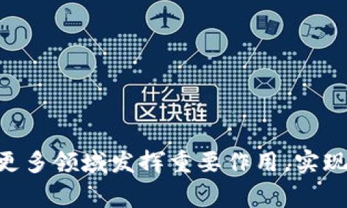  区块链电子发票防伪查询平台解析与优势剖析 / 
 guanjianci 区块链, 电子发票, 防伪查询, 平台 /guanjianci 

区块链技术的兴起为许多行业带来了革命性的改变，尤其是在电子发票领域。随着数字化的深入发展，企业和消费者对于电子发票的需求日益增加，而保证电子发票的安全性和真实性则成为了一个亟需解决的问题。因此，区块链电子发票防伪查询平台的出现，正是应对这一挑战的重要举措。本文将深入探讨区块链电子发票防伪查询平台的功能、优势和未来发展方向，并提出相关问题进行详细介绍。

### 区块链电子发票的基本概念

区块链是一种去中心化的分布式账本技术，它通过加密算法确保数据的安全性和不可篡改性。电子发票则是指通过电子方式开具的发票，具备法律效力。结合区块链技术的电子发票，不仅提高了发票的开具效率，同时也能够确保发票内容的真实性和防伪。

区块链电子发票防伪查询平台，利用区块链的特性，能够将每一张开具的发票信息上传至区块链，形成可追溯的防伪系统。消费者可以通过这个平台，方便地查询到电子发票的真伪，有效遏制假发票的流通。

### 区块链电子发票防伪查询平台的主要功能

1. **发票开具**  
   企业可以通过平台快速生成电子发票，系统会将发票的核心信息加密后存入区块链，确保信息的安全性和不可篡改性。

2. **发票查询**  
   用户不仅可以查询自己开具的发票，还可以通过查询功能核实任何一张发票的真伪。用户只需输入发票的相关信息，系统便能提供即时的结果。

3. **发票管理**  
   企业可以在平台上对开具的电子发票进行集中管理，包括发票的存档、开具记录和查询历史等功能，方便后续的核对和审计。

4. **数据统计与分析**  
   平台能够根据大量的电子发票数据进行统计与分析，帮助企业了解市场动态、财务状况以及模拟税务风险。

5. **用户反馈与服务**  
   用户在使用过程中可以通过平台提出意见或反馈，平台也将定期更新，确保用户体验的不断提升。

### 区块链电子发票防伪查询平台的优势

1. **安全性高**  
   由于区块链的去中心化特性，数据不易被篡改或者伪造，从源头上保障了电子发票的真实性。

2. **提高透明度**  
   所有的发票信息都能够被追溯和查询，消费者和企业均可立即获取透明的信息，增强了信用和信任。

3. **降低成本**  
   电子发票的开具和管理流程被高效化，能够显著减少人力和时间成本，并且便于进行电子存档。

4. **促进税务合规**  
   区块链电子发票能够大大提高税务信息的真实度和准确性，有助于企业遵循国家税法，减少逃税现象。

5. **用户体验**  
   简洁直观的查询界面使得一般用户也能轻易上手，改善了用户在进行发票查验时的体验。

### 相关问题探讨

#### 问题一：区块链电子发票如何确保发票信息的不可篡改性？

区块链电子发票的不可篡改性是其主要优势之一，确保发票信息在整个生命周期中始终如一，防止伪造和篡改。链的每一个区块都包含了前一个区块的信息以及当前区块的交易信息。当交易被确认后，该信息将被打包成一个新的区块并加密，与前一个区块建立链接，形成链条结构。

这一过程采用了哈希函数，在信息发生变化时，哈希值也会发生极大的变化，这意味着任何试图篡改区块链上的信息都会立即被发现并且无从隐藏。此外，区块链的节点分布式架构使得任何人都不能单独控制整个网络，数据的一致性和完整性得到保障。

这种方式使得任何人都可以便捷地核实发票的真伪。从使用侧来看，用户只需通过平台提供的查询工具输入发票编码等信息，便可以获取与之对应的发票记录，确保了发票的真实性。

#### 问题二：企业如何实现区块链电子发票的整合与应用？

对于企业而言，构建区块链电子发票系统需经过多个阶段，包括需求分析、技术选型、系统集成等。首先，企业需要明确自身的发票管理需求，如开票数量、频率和类型等，确保系统能够满足其日常运营需求。

其次，企业需选择合适的区块链技术平台。当前，市场上有许多公有链与私有链可供选择，各自具有不同的特点与适用场景。企业应依据自身运营特性，定制符合需求的区块链网络架构。

最后，在系统集成方面，企业需与财务系统、ERP系统等进行有效对接，确保信息传输的畅通。此外，还需搭建接口，使得区块链电子发票的开具、查询和存档等功能能够无缝集成。通过这些步骤，企业不仅能提升发票管理的效率，还能增强客户信任度。

#### 问题三：区块链电子发票防伪查询平台对消费者有哪些实际好处？

对于消费者而言，区块链电子发票防伪查询平台为他们提供了便利与保障。首先，消费者可以随时随地查验自己的电子发票，避免了以往束手无策的状态。通过输入发票号码或验证码，便能快速获取发票的真实信息。

其次，平台的使用降低了消费者遭遇伪发票的风险。在传统的发票核查中，假发票往往可以通过各种手段流通。通过区块链的防伪技术，消费者能够避免因接受伪发票而面临的法律责任和经济损失。

此外，透明的信息查询还提高了消费者对商家的信任度。对于在线购物或交易来说，消费者能及时确认商家的合规性和信用等级。越来越多的消费者倾向于选择使用区块链电子发票的商家，以保证自身权益不受侵害。

#### 问题四：如何保障区块链电子发票系统的安全性？

在信息化时代，网络安全问题日益严峻，因此，确保区块链电子发票系统的安全性不可忽视。政府、企业和技术提供方应共同合作，提高系统安全等级。

技术层面上，首先需加大对加密技术的研究与应用，确保数据在存储和传输过程中的加密。同时，应配备强大的身份认证机制，确保只有经过授权的用户才能操作发票信息。

此外，定期进行系统安全审计，及时发现并修复潜在漏洞。还应加强数据备份机制，防止因系统崩溃等问题导致的数据丢失。在法律保障层面，针对区块链电子发票的使用，要制定相应的管理措施与标准，确保其合规使用。

用户教育也是关键，企业应定期向用户普及网络安全知识，增强用户的安全防范意识，帮助他们识别和应对潜在的安全隐患。

#### 问题五：区块链电子发票的未来发展趋势是什么？

随着技术的不断进步，区块链电子发票将展示出更为广阔的应用前景。未来的发展将体现在以下几个方面：

一是技术集成的深入发展。未来，区块链电子发票防伪查询平台将与大数据、人工智能和物联网等技术相结合，通过智能合约实现自动化处理，提高发票开具和管理效率。

二是市场应用场景的多元化。在各行业中，区块链电子发票的应用需求将继续扩展到更多领域，例如交通、医疗、教育等领域，推动数字经济的全面徙步。

三是政策法规的不断完善。随着区块链技术的不断深入，政府及相关部门将推出更为严格和具体的法律法规，以规范电子发票市场，保证公平竞争，以及保护消费者权益。

四是公众接受度的增强。用户对区块链的理解与接受将进一步加深，越来越多的消费者和企业将愿意选择区块链电子发票作为交易凭证。

五是全球化趋势的加强。随着区块链技术的国际化，加之跨境电商的发展，区块链电子发票逐步将形成一套全球通用的标准，为国际贸易带来便利。

综上所述，区块链电子发票防伪查询平台的兴起，不仅推动了发票管理的变革，更为消费者提供了切实的权益保障。未来，随着技术的不断进步及市场的不断拓展，区块链电子发票必将在更多领域发挥重要作用，实现经济的高效、透明与安全。
