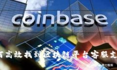 如何高效找到区块链平台客服支持?