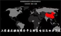 上蔡县区块链服务平台联系电话及相关信息