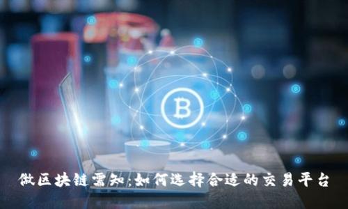 做区块链需知:如何选择合适的交易平台