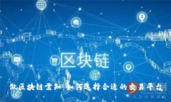 做区块链需知:如何选择合适的交易平台