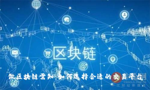 做区块链需知:如何选择合适的交易平台