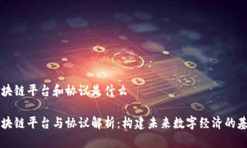 区块链平台和协议是什么
区块链平台与协议解析:构建未来数字经济的基石