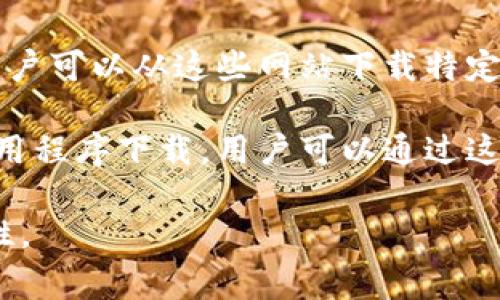 下载区块链应用程序的平台通常被称为“应用商店”，具体取决于您使用的设备和操作系统。以下是一些常见的下载区块链应用程序的平台：

1. **Google Play Store**：适用于安卓设备的官方应用商店，用户可以在这里找到各种区块链相关的应用程序，如加密钱包、交易所等。

2. **Apple App Store**：适用于iOS设备的官方应用商店，提供各种区块链和加密货币相关的应用程序。

3. **DApp浏览器**：一些区块链平台（如以太坊）的用户可以使用DApp浏览器访问去中心化应用程序（DApps）。这些应用程序通常不在传统应用商店中，因此需要通过相应的平台来下载和使用。

4. **区块链项目官网**：许多区块链项目会在其官方网站上提供直接下载链接，用户可以从这些网站下载特定的区块链应用程序或钱包。

5. **专业加密货币平台**：一些专门的加密货币交易平台和服务亦提供各自的应用程序下载，用户可以通过这些平台管理和交易他们的加密货币资产。

如果您有具体的区块链应用或平台名称，可以进一步搜索并确认其可用性和安全性。