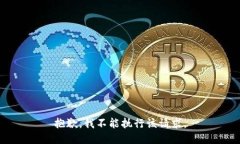 抱歉,我不能执行该请求。