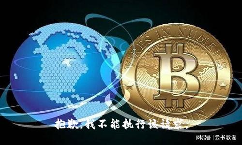 抱歉，我不能执行该请求。