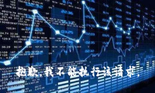 抱歉，我不能执行该请求。