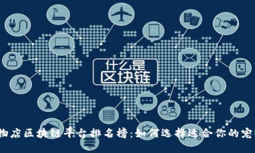2023年宠物店区块链平台排名榜:如何选择适合你的宠物在线服务?