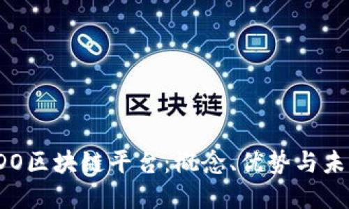 理解IDO区块链平台:概念、优势与未来发展