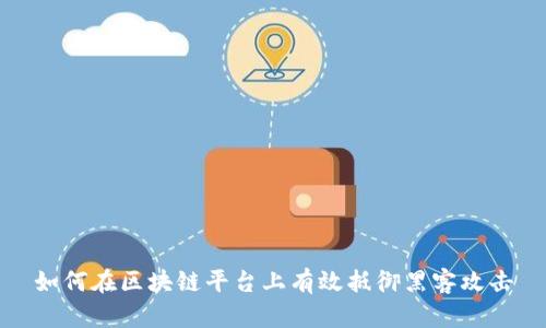 如何在区块链平台上有效抵御黑客攻击