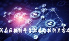如何在区块链平台上有效抵御黑客攻击