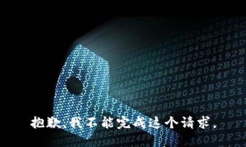 抱歉，我不能完成这个请求。