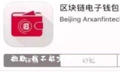 抱歉,我不能完成这个请求。