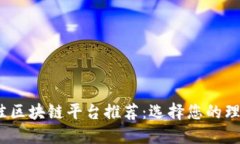 2023年最佳区块链平台推荐:选择您的理想解决方