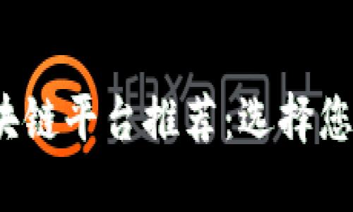 2023年最佳区块链平台推荐:选择您的理想解决方案