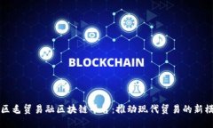 湾区毛贸易融区块链平台:推动现代贸易的新模