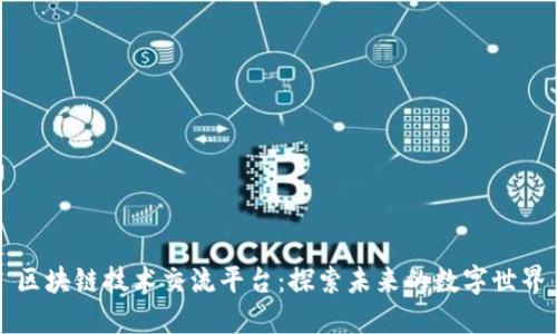 区块链技术交流平台:探索未来的数字世界