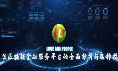 最佳区块链金融服务平台的全面分析与选择指南