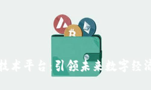 专业区块链技术平台:引领未来数字经济的发展趋势