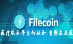 区块链与金融医疗服务平台的融合:重塑未来医