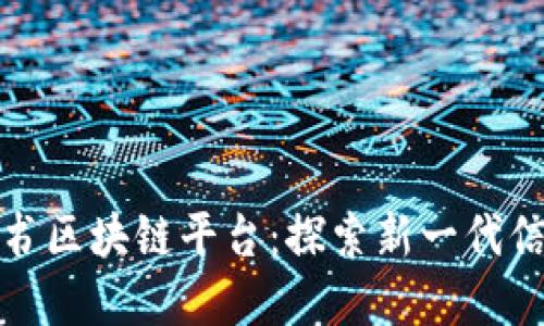 亚视背书区块链平台:探索新一代信任机制
