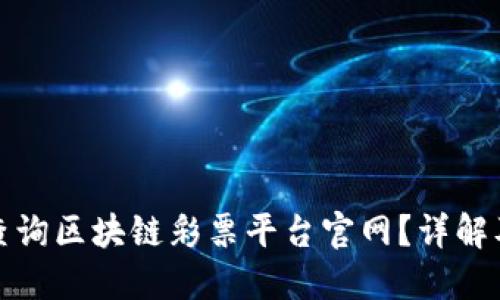 如何查询区块链彩票平台官网?详解及流程