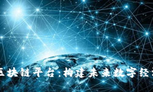 流行的LG区块链平台:构建未来数字经济的新架构