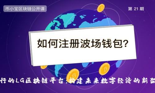 流行的LG区块链平台:构建未来数字经济的新架构