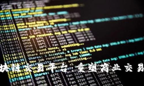 B2B区块链交易平台:重塑商业交易的未来