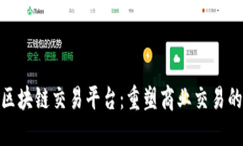 B2B区块链交易平台:重塑商业交易的未来
