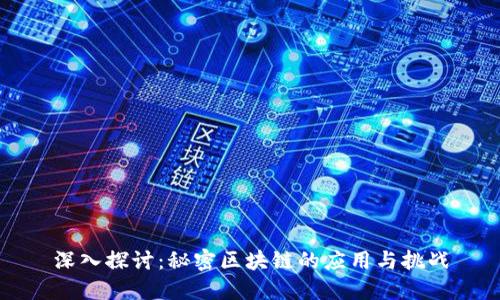 深入探讨:秘密区块链的应用与挑战