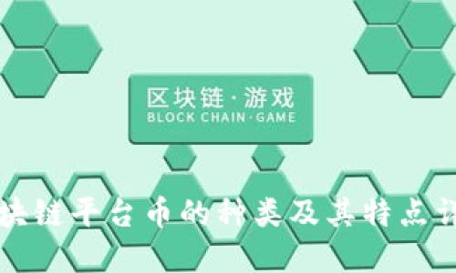 区块链平台币的种类及其特点详解